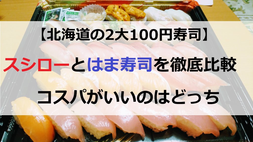 スシローとはま寿司は北海道2大100円回転寿司 おすすめランキングや比較して分かったこととは