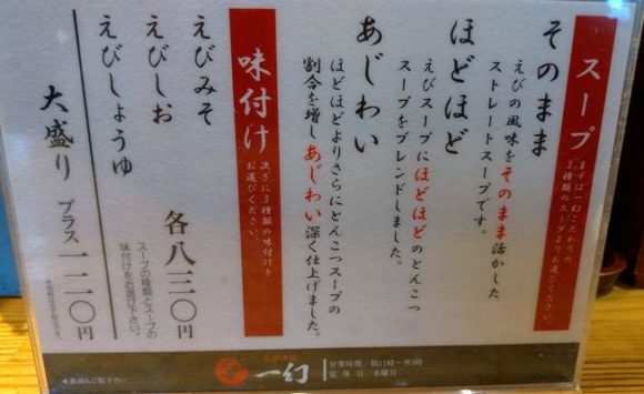 札幌ラーメンおすすめ「えびそば一幻」総本店メニュー