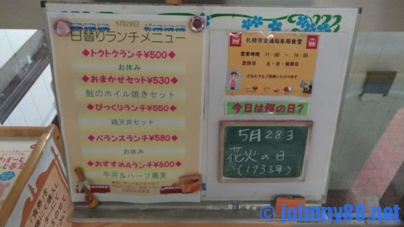 札幌市交通局 本局 地下食堂のメニュー