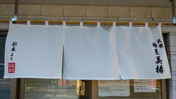 札幌麺屋 美椿の暖簾