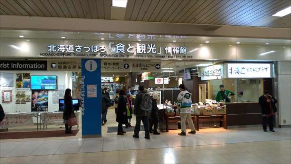 北海道さっぽろ「食と観光」情報館