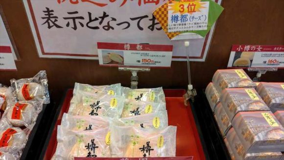 小樽新倉屋おすすめ菓子土産③樽都チーズ（150円）
