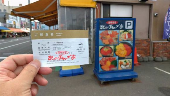 ホテルグレイスリー札幌の朝食券を場外市場で使用