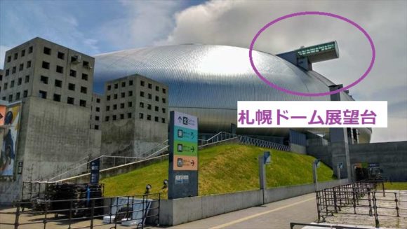 北海道おすすめ観光スポット「札幌ドーム展望台」