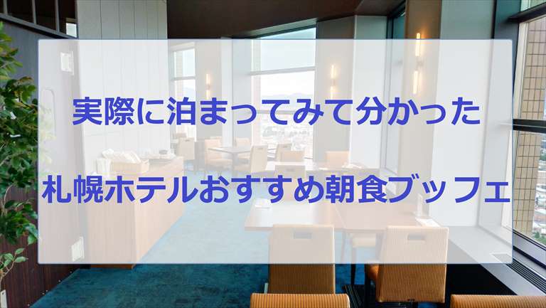 札幌ホテルおすすめ朝食ブッフェまとめ