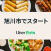 Uber Eats旭川おすすめまとめ