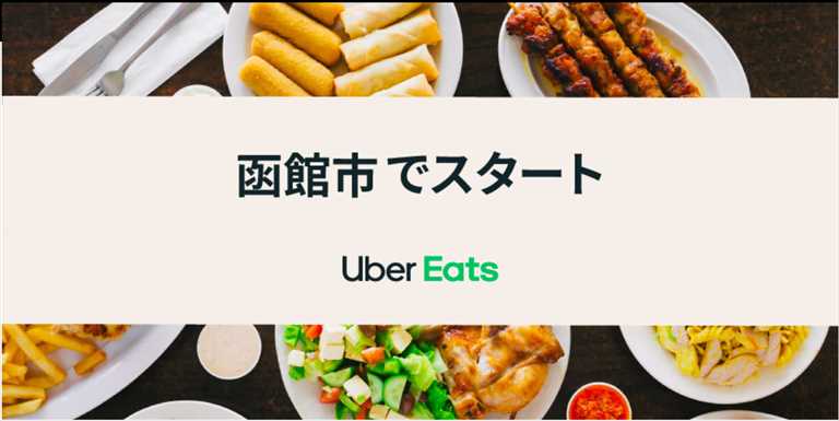 Uber Eats（ウーバーイーツ）函館おすすめまとめ