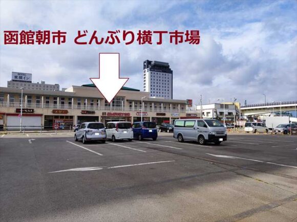函館市若松町駐車場からみた函館朝市 どんぶり横丁市場