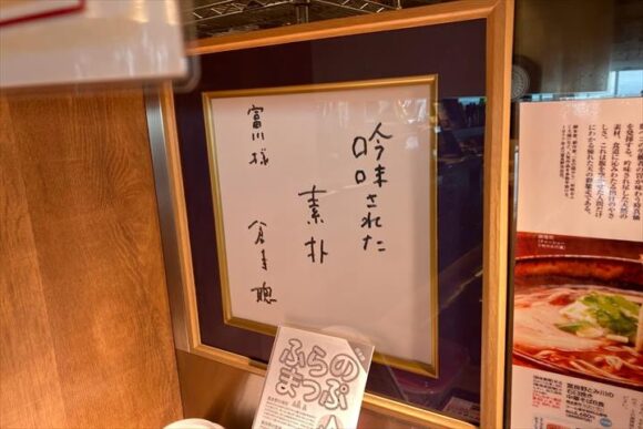 富川製麺所 新千歳空港店（国内線制限エリア）