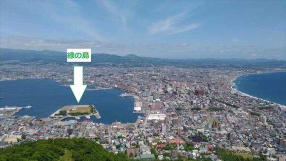 函館観光スポットおすすめ「緑の島」