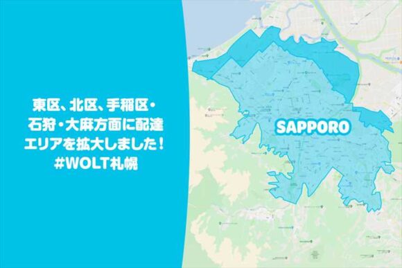 Wolt札幌の最新エリア