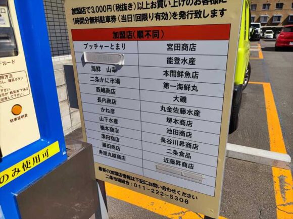 二条市場特約パーキング「札幌南2条東1第一駐車場」