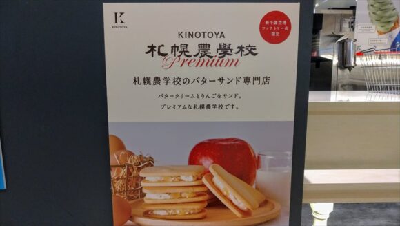 きのとや（KINOTOYA）店舗限定おすすめレアスイーツ⑧札幌農学校 premium（新千歳空港）