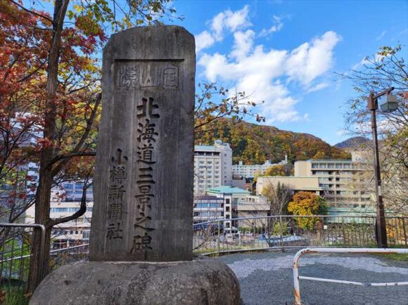 北海道三景之碑