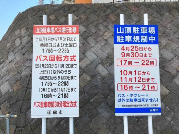 函館山に自家用車（レンタカー）で登山する注意点