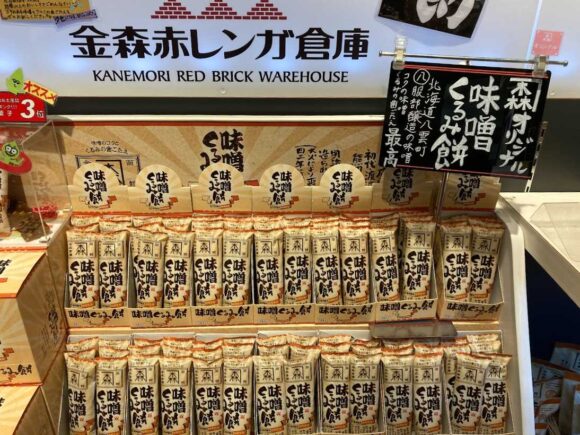 函館ベイエリアおすすめ人気土産②金森オリジナル味噌くるみ餅