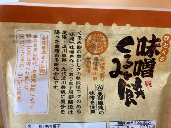 函館ベイエリアおすすめ人気土産②金森オリジナル味噌くるみ餅