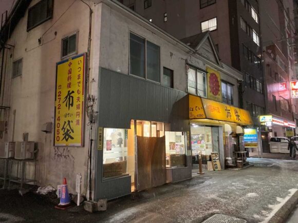 札幌が誇る中華料理店「布袋」