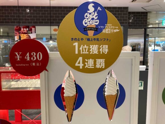 新千歳空港ソフトクリームおすすめ人気①きのとや「極上牛乳ソフトクリーム」