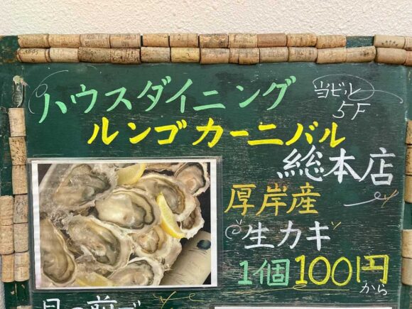 ルンゴカーニバル名物「生牡蠣100円」