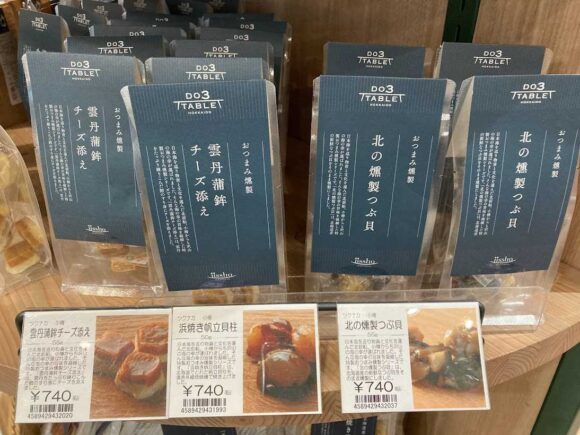 北海道四季マルシェ「DO3 TABLE」おすすめ人気土産⑫乾き物・おつまみ燻製