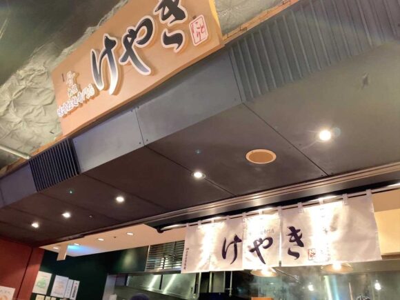 札幌味噌拉麺専門店 けやきおすすめまとめ
