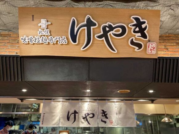 札幌味噌拉麺専門店 けやきの行き方や営業時間・定休日・駐車場