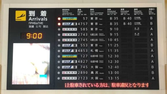 函館空港おすすめ「パタパタ表示機」（反転フラップ式案内表示機）