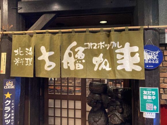 札幌海鮮居酒屋おすすめ人気③北海料理 古艪帆来 (コロポックル）