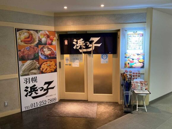 札幌海鮮居酒屋おすすめ人気⑤北海道料理 浜っ子