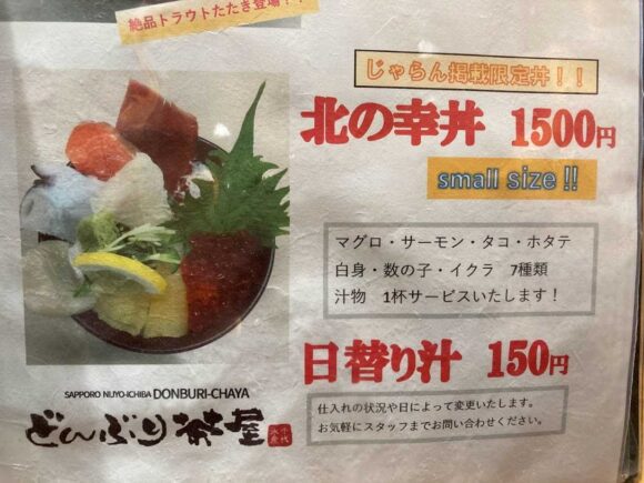 どんぶり茶屋（新千歳空港）の海鮮丼メニュー料金