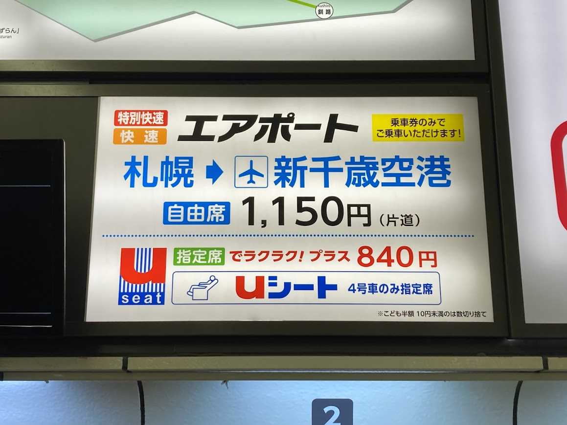 快速エアポートの札幌・小樽～新千歳空港間料金や停車駅